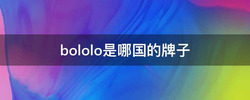 bololo是哪国的牌子 boloper什么品牌