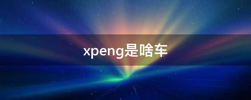 xpeng是啥车