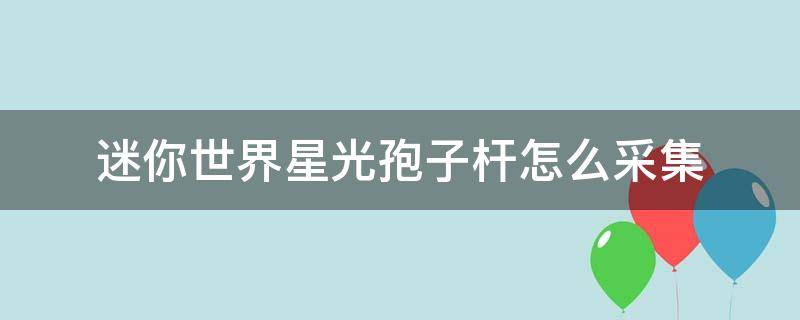 迷你世界星光孢子杆怎么采集 迷你世界星光孢子怎么采集