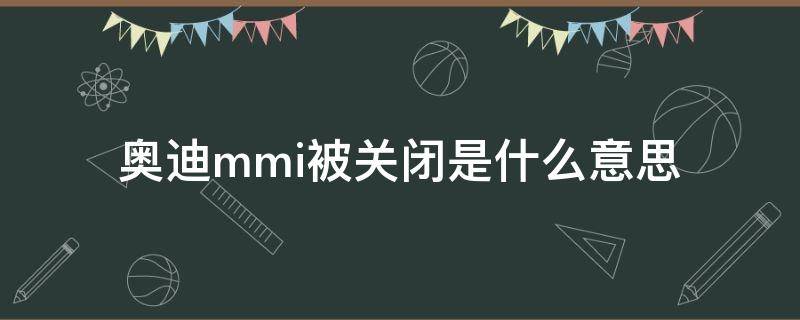 奥迪mmi被关闭是什么意思（奥迪mmi没反应）