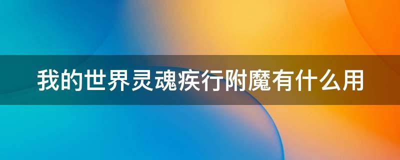 我的世界灵魂疾行附魔有什么用 我的世界灵魂疾行附魔在什么上