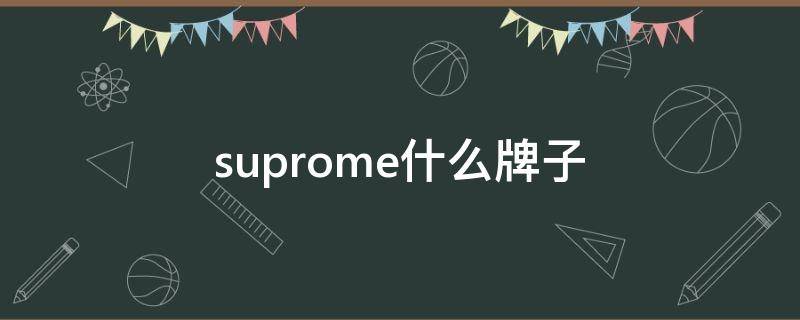 suprome什么牌子 suprome什么牌子中文名