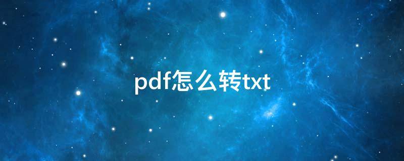 pdf怎么转txt pdf怎么转TXT