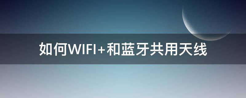 如何WIFI（如何wifi密码查看）