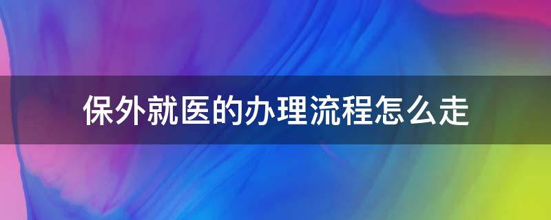 保外就医的办理流程怎么走 保外就医的程序怎么走