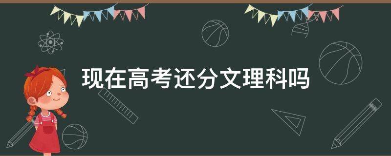 现在高考还分文理科吗 重庆现在高考还分文理科吗