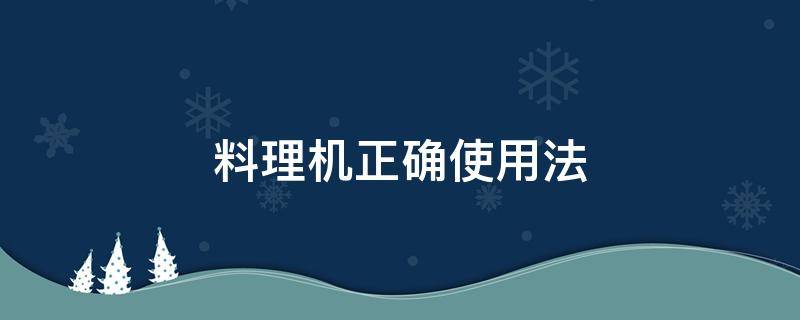 料理机正确使用法 料理机注意事项