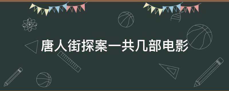 唐人街探案一共几部电影 唐人街探案3 大电影完全