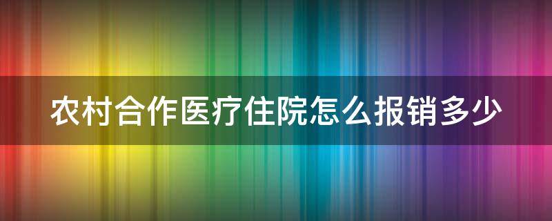 农村合作医疗住院怎么报销多少 农村合作医疗住院报销多少比例