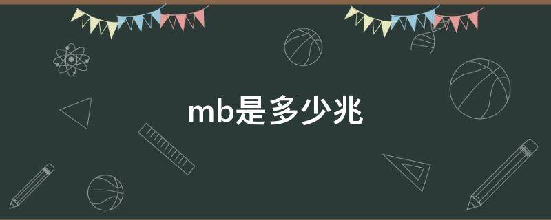 mb是多少兆（38mb是多少兆）