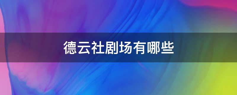 德云社剧场有哪些（德云社剧场有哪些人）