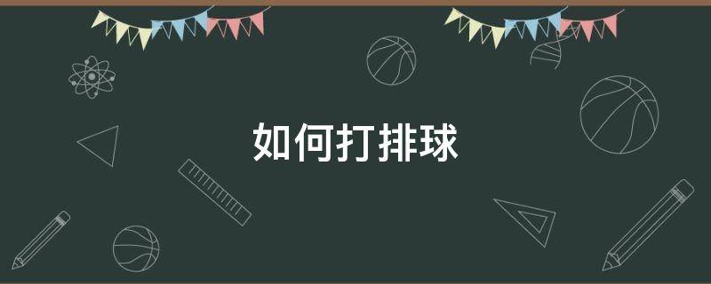 如何打排球（如何打排球的手势）