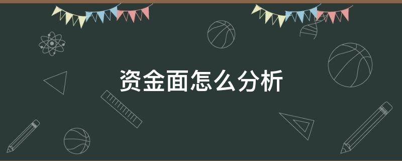 资金面怎么分析 资金分析怎么做