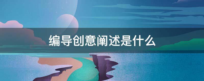 编导创意阐述是什么（编导创意题目）