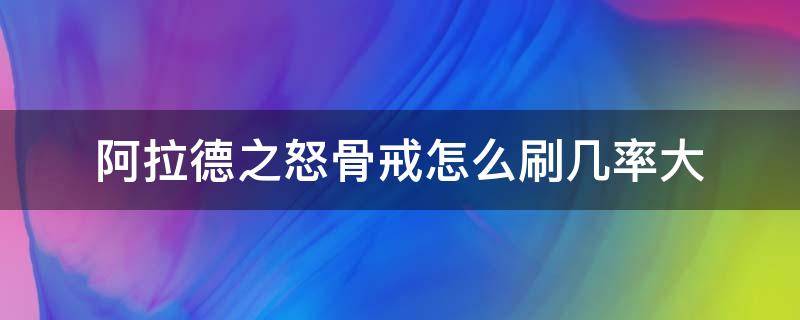 阿拉德之怒骨戒怎么刷几率大 阿拉德之怒骨裂戒哪里出