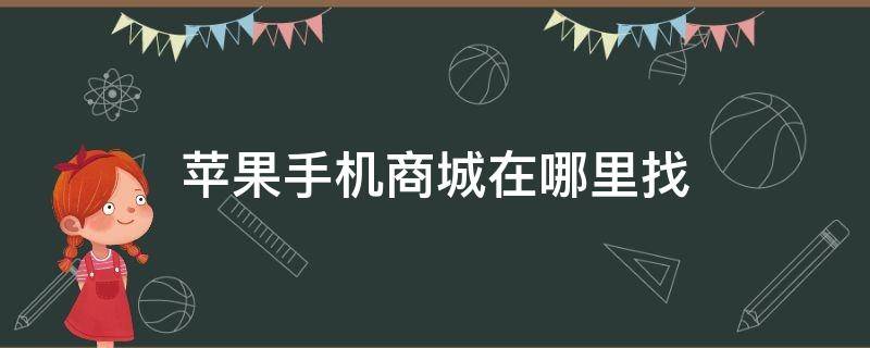 苹果手机商城在哪里找 苹果手机商城在哪里找到