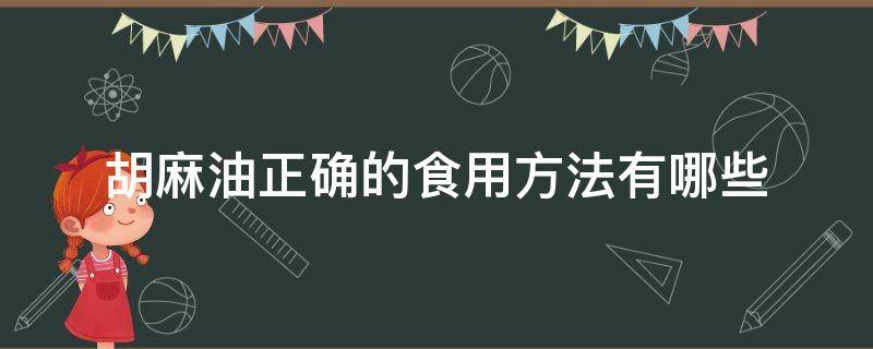 胡麻油正确的食用方法有哪些 胡麻油的最佳食用方法