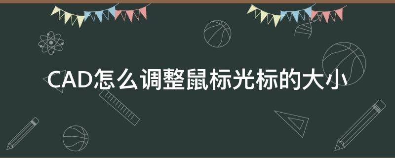 CAD怎么调整鼠标光标的大小（cad2010怎么设置鼠标光标大小）