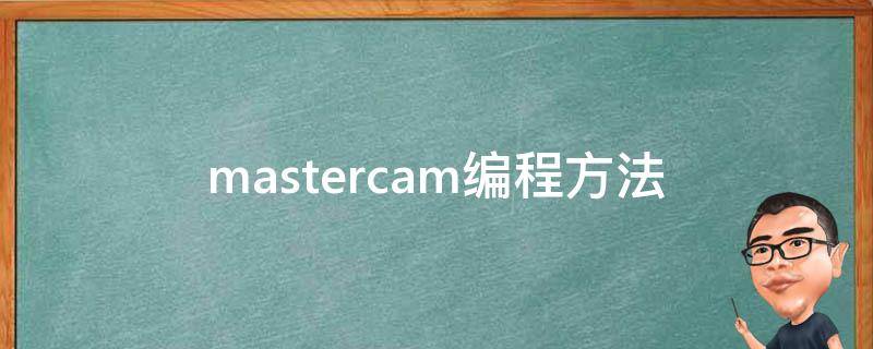 mastercam编程方法 mastercam基础编程教程