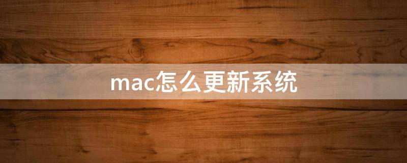 mac怎么更新系统 苹果mac怎么升级系统