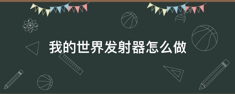 我的世界发射器怎么做 我的世界发射器怎么做到连发