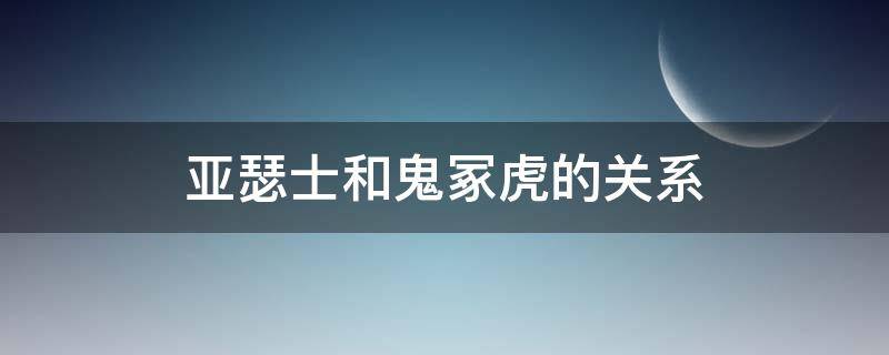 亚瑟士和鬼冢虎的关系 鬼冢虎与亚瑟士什么关系