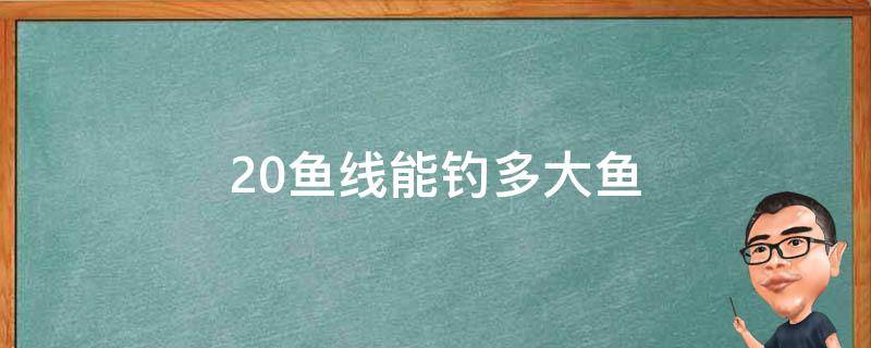 2.0鱼线能钓多大鱼 2.0鱼线能钓多大的鱼