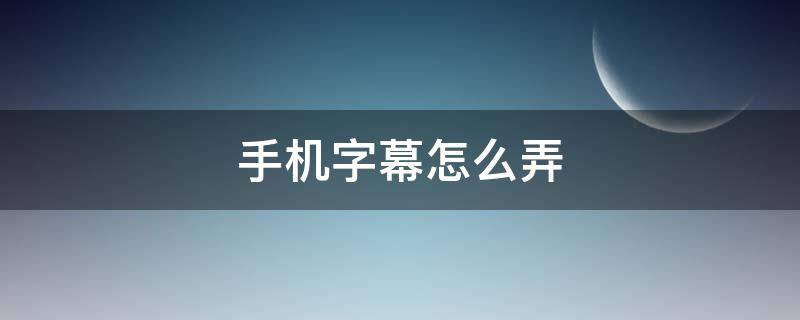 手机字幕怎么弄 华为手机字幕怎么弄