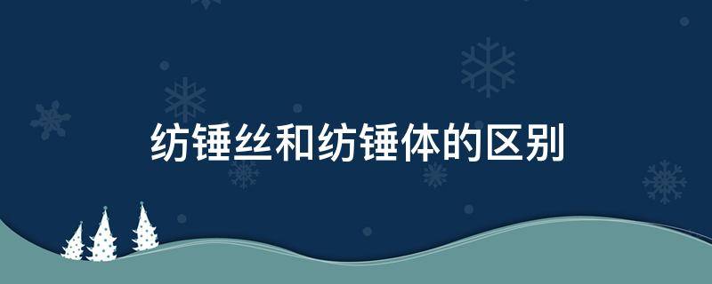 纺锤丝和纺锤体的区别（纺锤丝的概念）