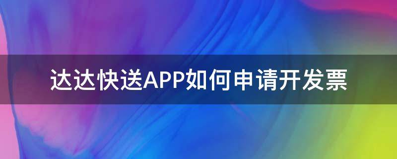 达达快送APP如何申请开发票