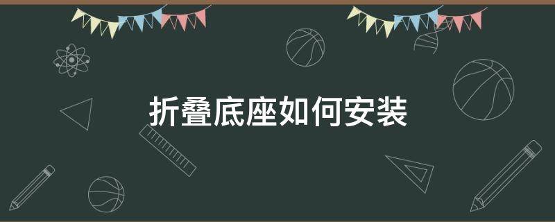 折叠底座如何安装 如何制作旋转底座