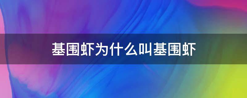 基围虾为什么叫基围虾（基围虾为什么叫基围虾怎么做）