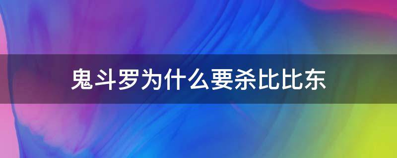 鬼斗罗为什么要杀比比东 鬼斗罗为啥要杀比比东