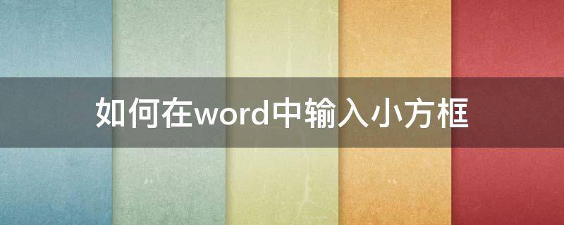 如何在word中输入小方框（word小方框在电脑上怎么输入）