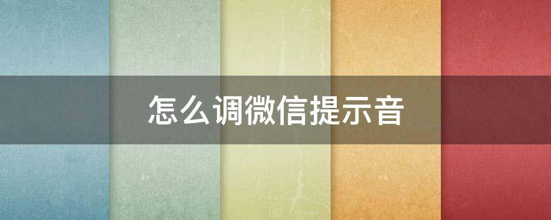 怎么调微信提示音（小米手机怎么调微信提示音）