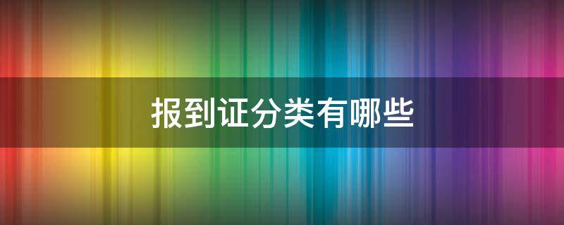 报到证分类有哪些（报到证有几种类型）