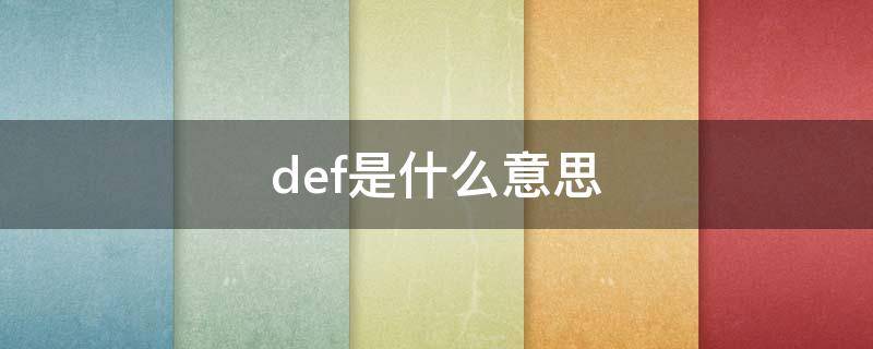 def是什么意思（冰箱def是什么意思）