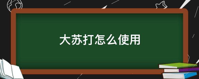 大苏打怎么使用（大苏打如何使用）