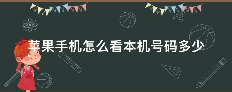 苹果手机怎么看本机号码多少 苹果手机怎么看本机号码多少新卡