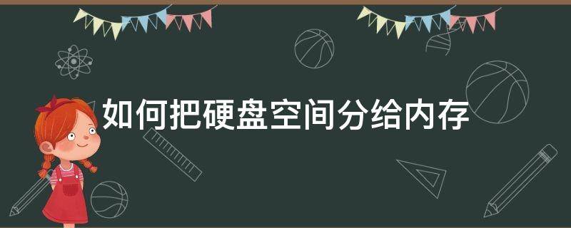 如何把硬盘空间分给内存（电脑存储空间怎么分盘）