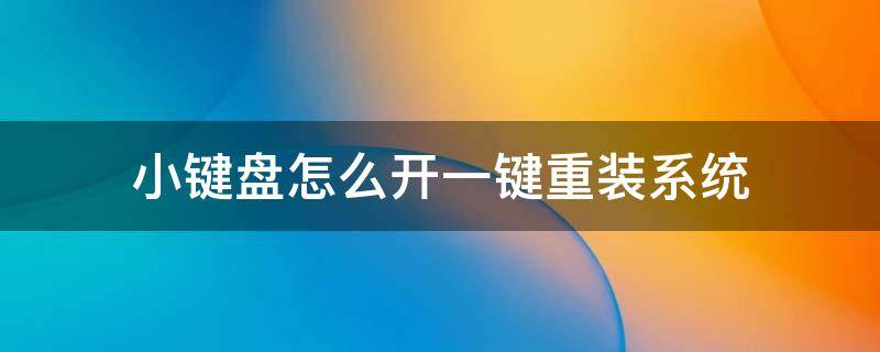 小键盘怎么开一键重装系统（重装系统怎么用键盘操作）