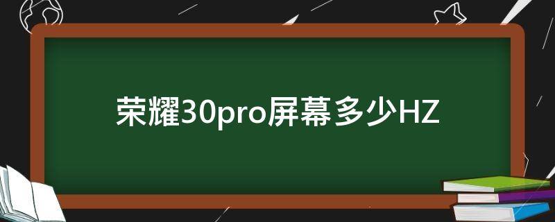 荣耀30pro屏幕多少HZ 荣耀30pro屏幕多少hz能调吗