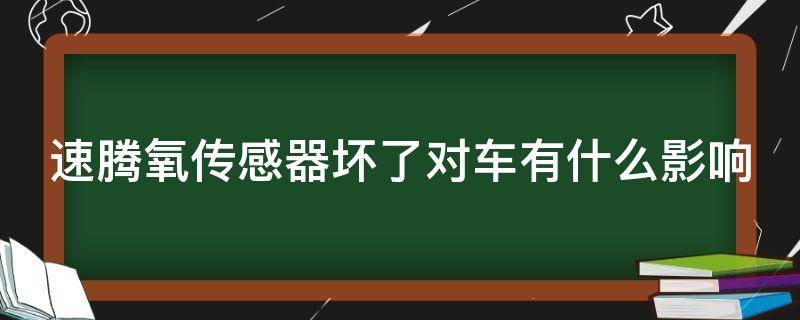 速腾氧传感器坏了对车有什么影响 速腾氧传感器在哪里,自己可以别拆卸吗?