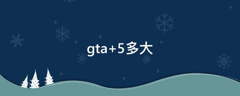 gta gta5手游