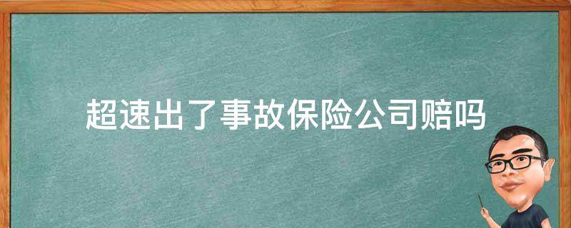超速出了事故保险公司赔吗（超速发生的事故保险公司赔吗）