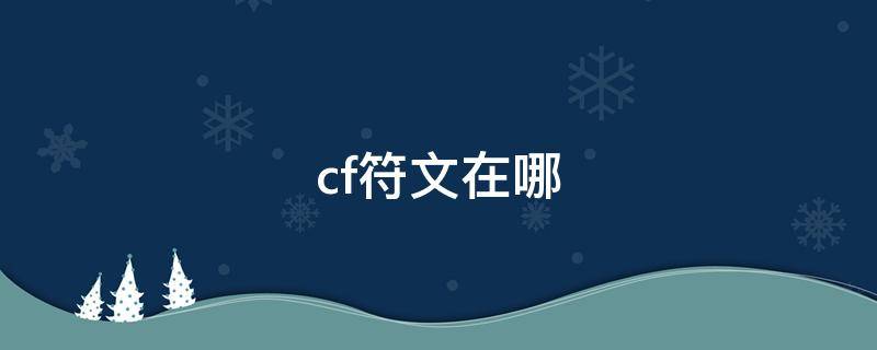 cf符文在哪（cf符文在哪里看）