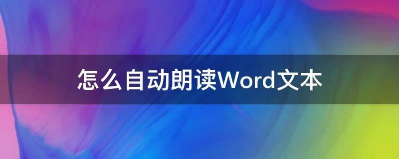 怎么自动朗读Word文本 word自动朗读读英文