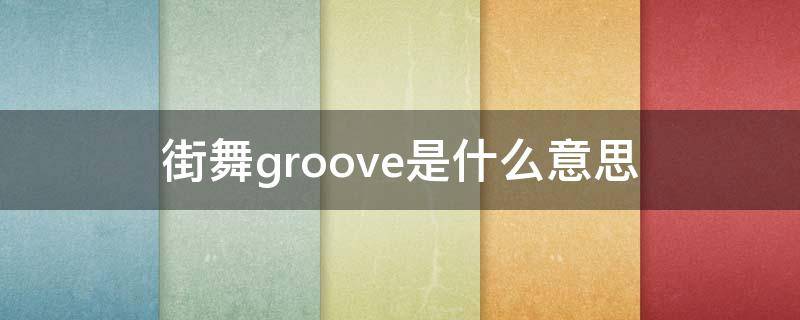 街舞groove是什么意思 街舞中groove