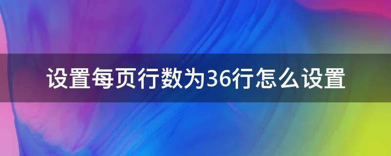 设置每页行数为36行怎么设置（设置每页行数为36行怎么设置wps）