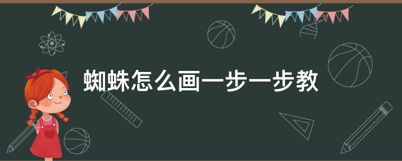 蜘蛛怎么画一步一步教 蜘蛛怎么画一步一步的教